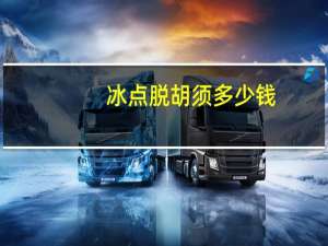 冰点脱胡须多少钱(冰点脱毛脱胡子有用吗)