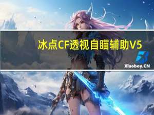 冰点CF透视自瞄辅助 V5.2 绿色免费版（冰点CF透视自瞄辅助 V5.2 绿色免费版功能简介）