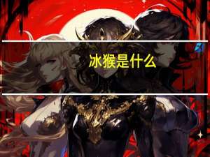 冰猴是什么