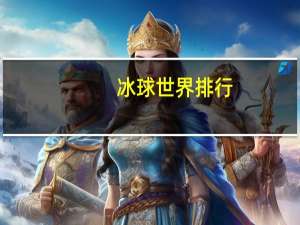冰球世界排行
