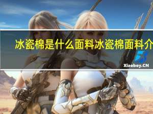 冰瓷棉是什么面料 冰瓷棉面料介绍