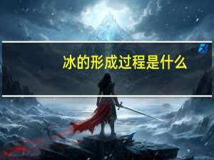 冰的形成过程是什么