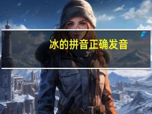 冰的拼音正确发音（冰的拼音）