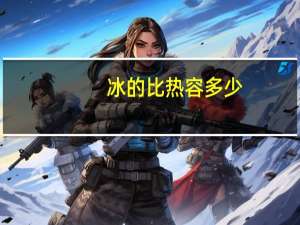 冰的比热容多少
