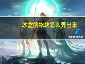 冰盒的冰块怎么弄出来