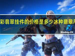 冰种三彩翡翠挂件的价格是多少 冰种翡翠吊坠一般价格