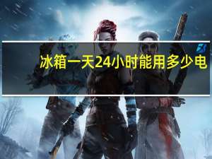冰箱一天24小时能用多少电（冰箱一天24小时几度电）