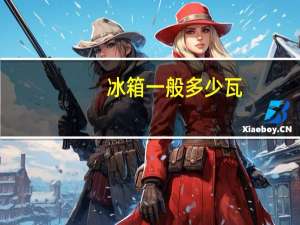冰箱一般多少瓦