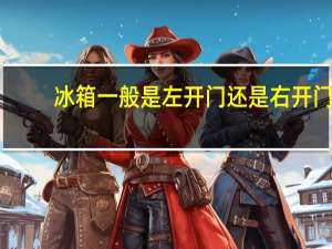 冰箱一般是左开门还是右开门