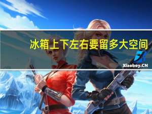 冰箱上下左右要留多大空间