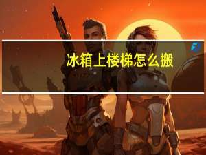 冰箱上楼梯怎么搬