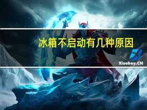 冰箱不启动有几种原因（冰箱不启动）