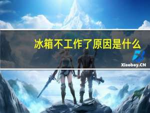 冰箱不工作了原因是什么