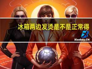 冰箱两边发烫是不是正常得﻿