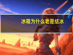 冰箱为什么老是结冰
