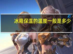 冰箱保温的温度一般是多少