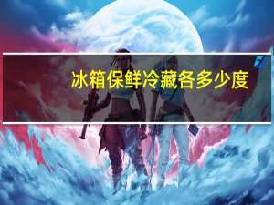 冰箱保鲜冷藏各多少度