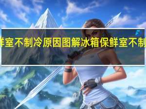 冰箱保鲜室不制冷原因图解 冰箱保鲜室不制冷原因是什么