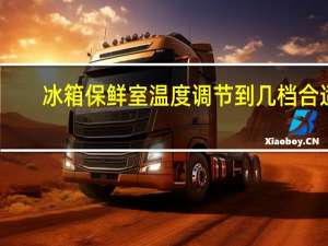 冰箱保鲜室温度调节到几档合适（冰箱保鲜室温度调节）