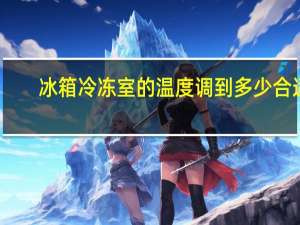 冰箱冷冻室的温度调到多少合适