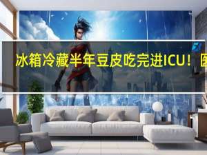 冰箱冷藏半年豆皮 吃完进ICU！医生：黄曲霉素还可能会诱发肝癌