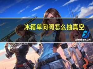 冰箱单向阀怎么抽真空
