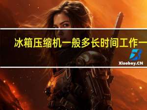 冰箱压缩机一般多长时间工作一次