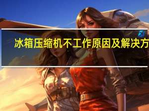 冰箱压缩机不工作原因及解决方法