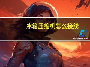 冰箱压缩机怎么接线