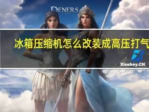 冰箱压缩机怎么改装成高压打气泵