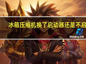 冰箱压缩机换了启动器还是不启动