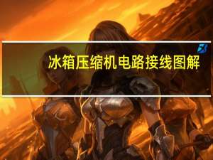 冰箱压缩机电路接线图解