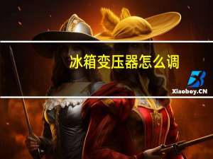 冰箱变压器怎么调