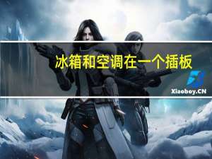 冰箱和空调在一个插板