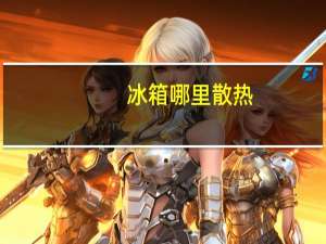 冰箱哪里散热