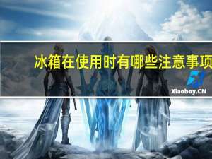 冰箱在使用时有哪些注意事项