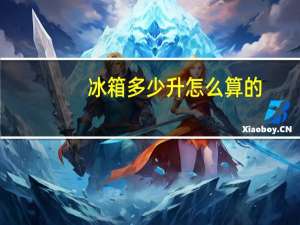冰箱多少升怎么算的