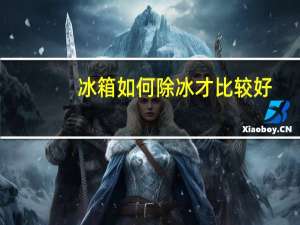 冰箱如何除冰才比较好（冰箱如何除冰）