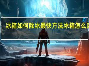 冰箱如何除冰最快方法 冰箱怎么除冰