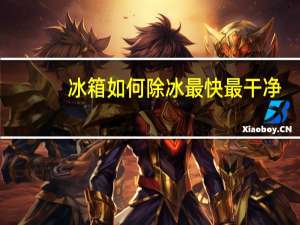 冰箱如何除冰最快最干净（冰箱如何除冰）
