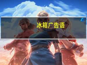 冰箱广告语
