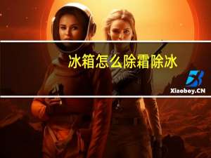 冰箱怎么除霜除冰（冰箱怎么除霜）