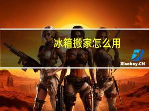 冰箱搬家怎么用