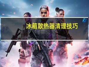 冰箱散热器清理技巧