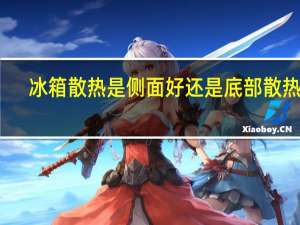 冰箱散热是侧面好还是底部散热好