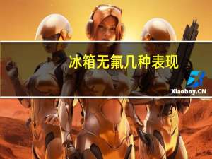 冰箱无氟几种表现