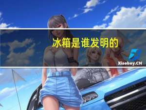 冰箱是谁发明的