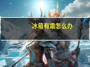 冰箱有霜怎么办