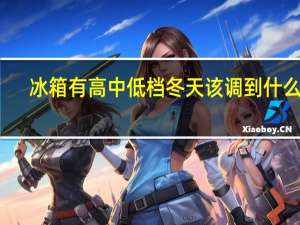 冰箱有高中低档冬天该调到什么档