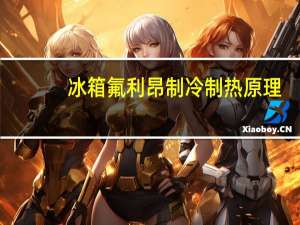冰箱氟利昂制冷制热原理